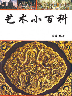 cover image of 艺术小百科